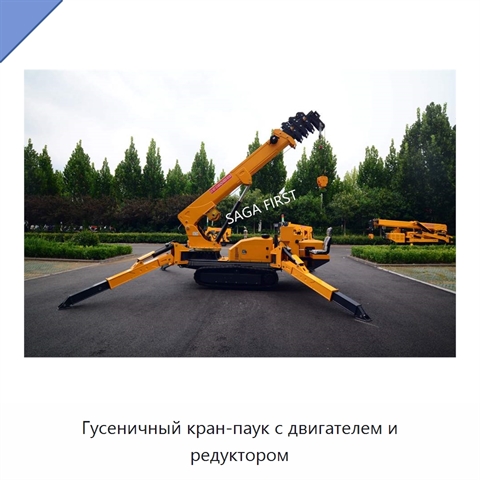 Гусеничный кран-паук с двигателем и редуктором
