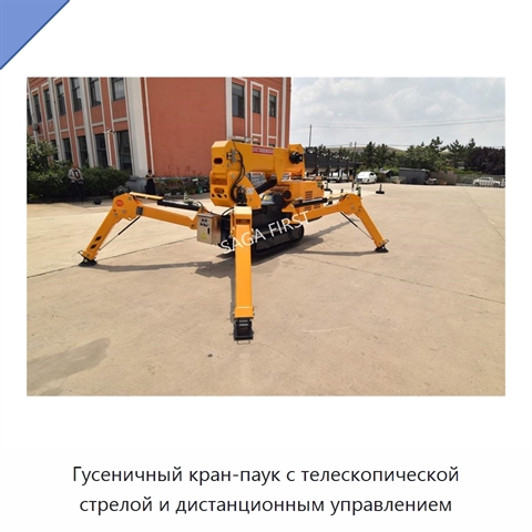 Гусеничный кран-паук с телескопической стрелой и дистанционным управлением