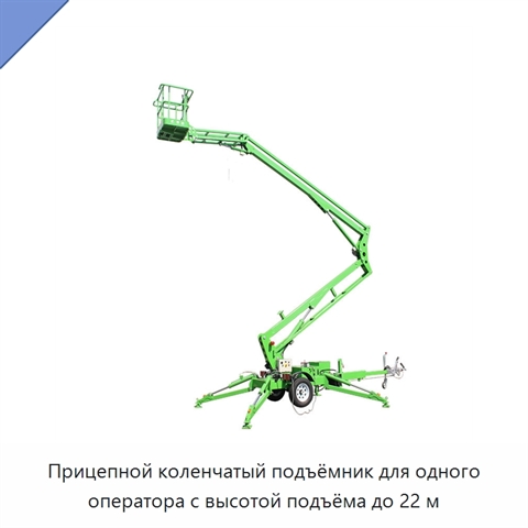 Прицепной коленчатый подъёмник для одного оператора с высотой подъёма до 22 м
