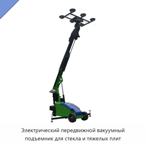 Электрический передвижной вакуумный подъемник для стекла и тяжелых плит