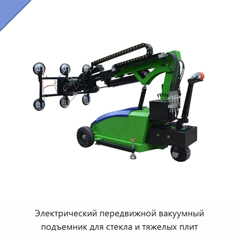 Электрический передвижной вакуумный подъемник для стекла и тяжелых плит
