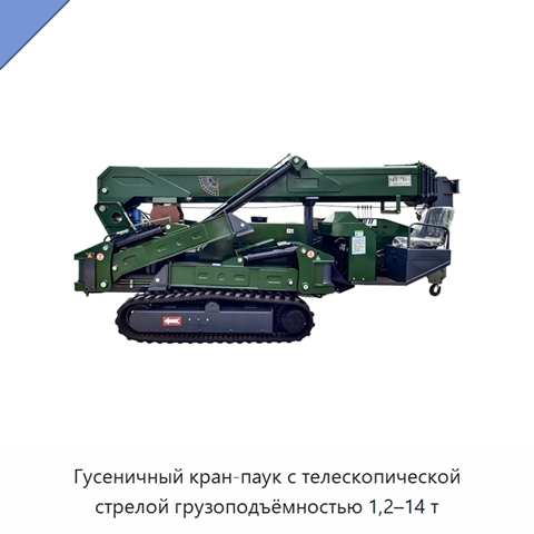 Гусеничный кран-паук с телескопической стрелой грузоподъёмностью 1,2–14 т