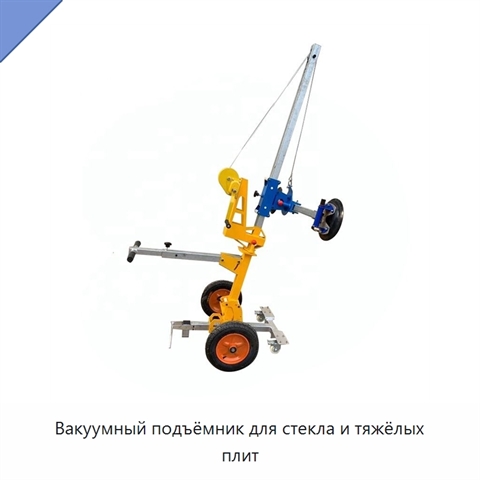 Вакуумный подъёмник для стекла и тяжёлых плит