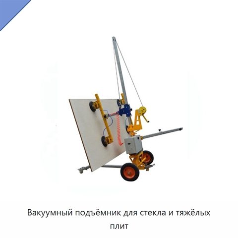Вакуумный подъёмник для стекла и тяжёлых плит