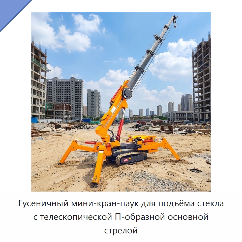 Гусеничный мини-кран-паук для подъёма стекла с телескопической П-образной основной стрелой — Краны