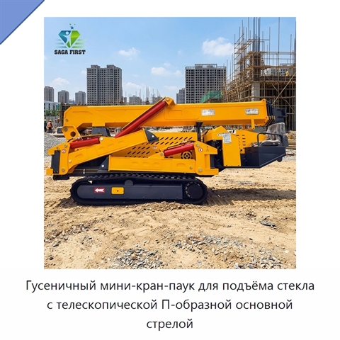 Гусеничный мини-кран-паук для подъёма стекла с телескопической П-образной основной стрелой
