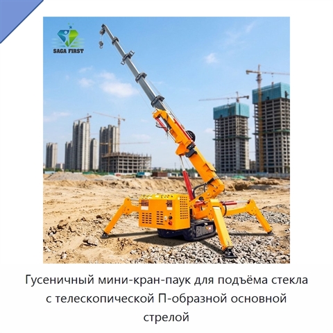 Гусеничный мини-кран-паук для подъёма стекла с телескопической П-образной основной стрелой
