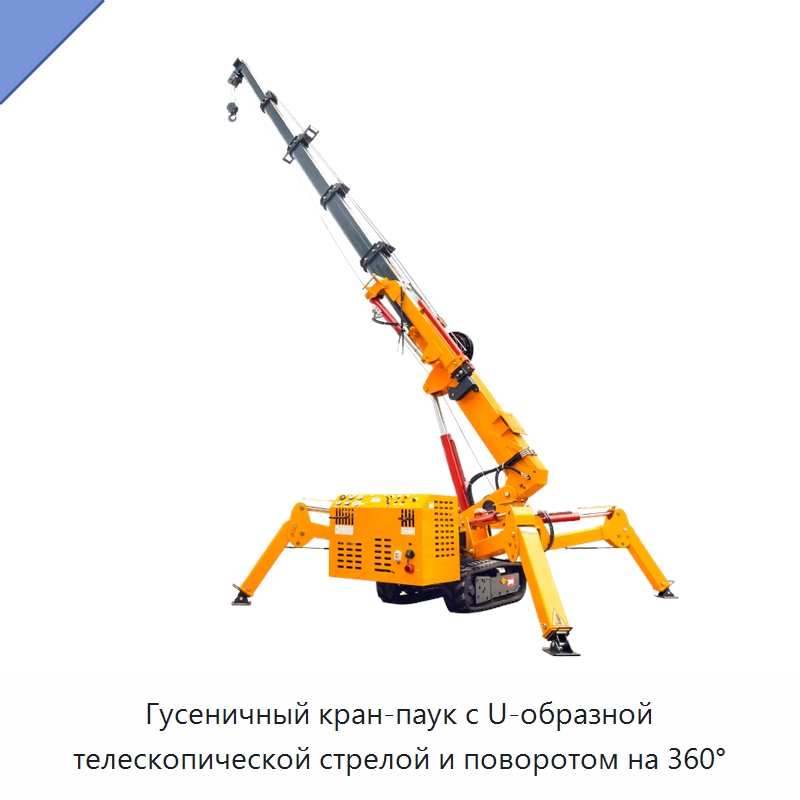 Гусеничный кран-паук с U-образной телескопической стрелой и поворотом на 360° — Краны