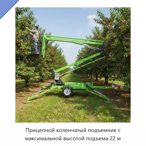 Прицепной коленчатый подъемник с максимальной высотой подъема 22 м