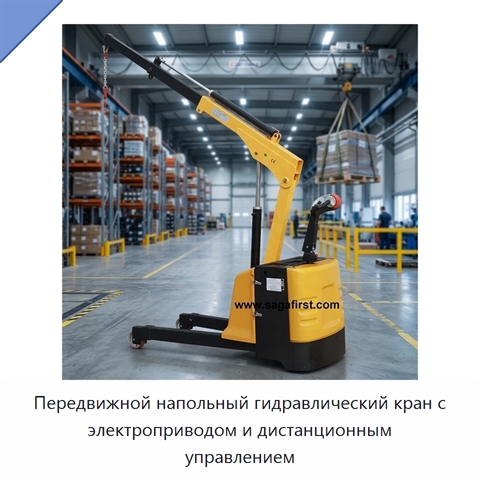 Передвижной напольный гидравлический кран с электроприводом и дистанционным управлением