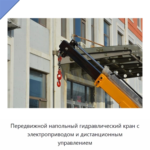 Передвижной напольный гидравлический кран с электроприводом и дистанционным управлением
