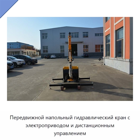 Передвижной напольный гидравлический кран с электроприводом и дистанционным управлением