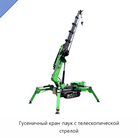 Гусеничный кран-паук с телескопической стрелой