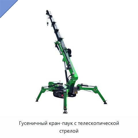 Гусеничный кран-паук с телескопической стрелой