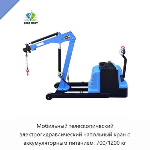 Мобильный телескопический электрогидравлический напольный кран с аккумуляторным питанием, 700/1200 кг