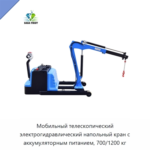 Мобильный телескопический электрогидравлический напольный кран с аккумуляторным питанием, 700/1200 кг