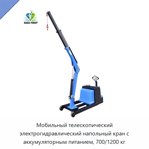 Мобильный телескопический электрогидравлический напольный кран с аккумуляторным питанием, 700/1200 кг