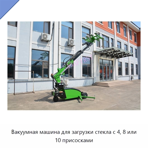 Вакуумная машина для загрузки стекла с 4, 8 или 10 присосками