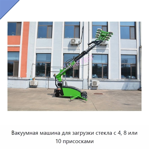 Вакуумная машина для загрузки стекла с 4, 8 или 10 присосками