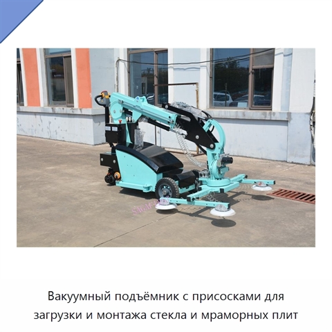 Вакуумный подъёмник с присосками для загрузки и монтажа стекла и мраморных плит