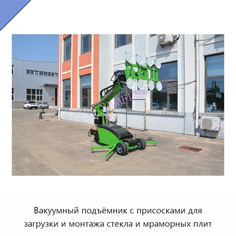 Вакуумный подъёмник с присосками для загрузки и монтажа стекла и мраморных плит