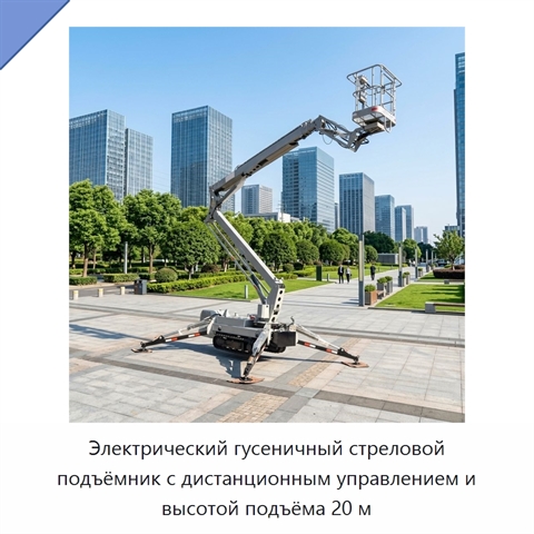 Электрический гусеничный стреловой подъёмник с дистанционным управлением и высотой подъёма 20 м