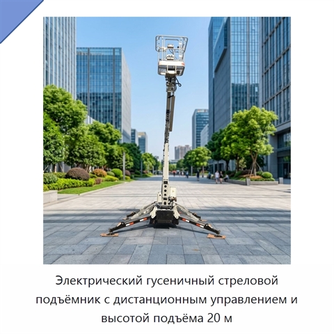 Электрический гусеничный стреловой подъёмник с дистанционным управлением и высотой подъёма 20 м