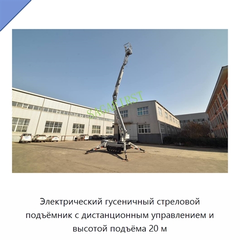 Электрический гусеничный стреловой подъёмник с дистанционным управлением и высотой подъёма 20 м