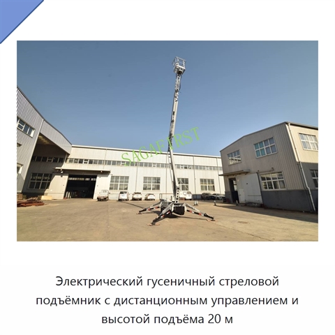 Электрический гусеничный стреловой подъёмник с дистанционным управлением и высотой подъёма 20 м