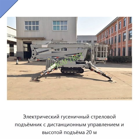 Электрический гусеничный стреловой подъёмник с дистанционным управлением и высотой подъёма 20 м