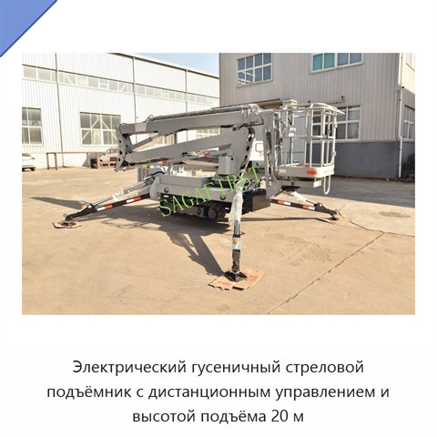 Электрический гусеничный стреловой подъёмник с дистанционным управлением и высотой подъёма 20 м