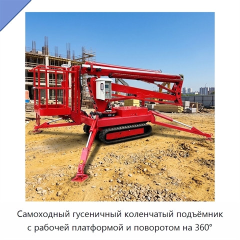 Самоходный гусеничный коленчатый подъёмник с рабочей платформой и поворотом на 360°