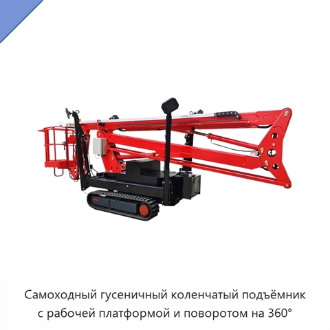 Самоходный гусеничный коленчатый подъёмник с рабочей платформой и поворотом на 360°