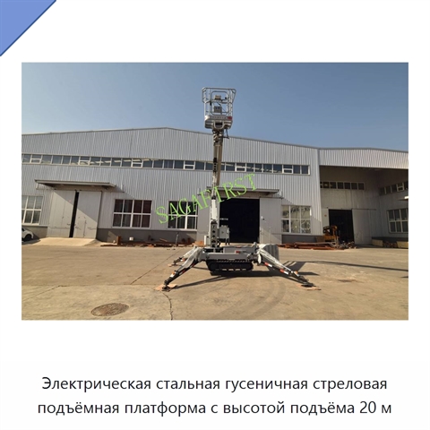 Электрическая стальная гусеничная стреловая подъёмная платформа с высотой подъёма 20 м