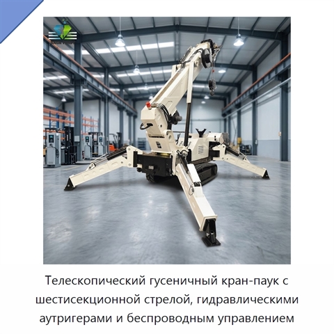 Телескопический гусеничный кран-паук с шестисекционной стрелой, гидравлическими аутригерами и беспроводным управлением