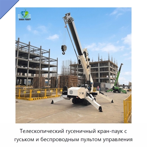 Телескопический гусеничный кран-паук с гуськом и беспроводным пультом управления