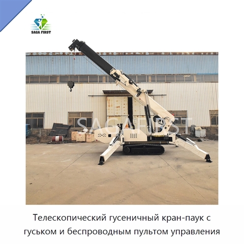 Телескопический гусеничный кран-паук с гуськом и беспроводным пультом управления
