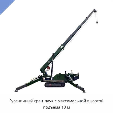Гусеничный кран-паук с максимальной высотой подъема 10 м