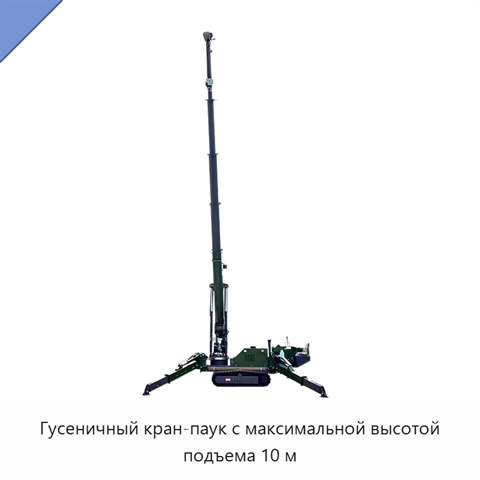 Гусеничный кран-паук с максимальной высотой подъема 10 м