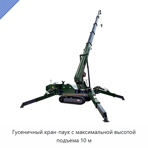 Гусеничный кран-паук с максимальной высотой подъема 10 м