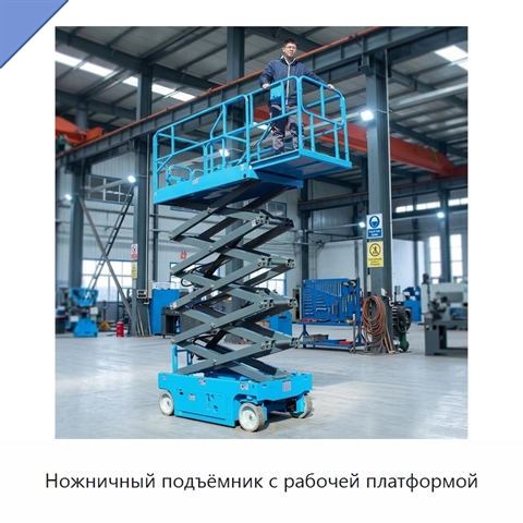 Ножничный подъёмник с рабочей платформой