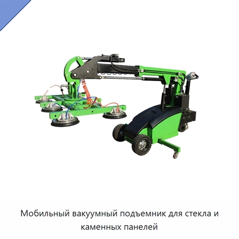 Мобильный вакуумный подъемник для стекла и каменных панелей
