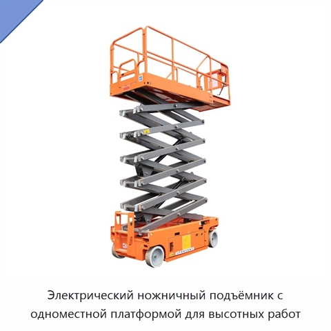 Электрический ножничный подъёмник с одноместной платформой для высотных работ