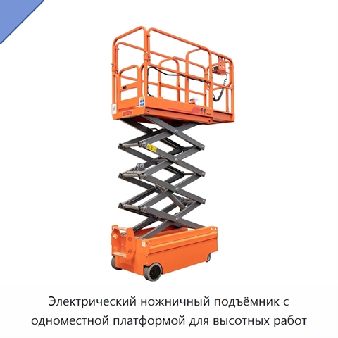 Электрический ножничный подъёмник с одноместной платформой для высотных работ