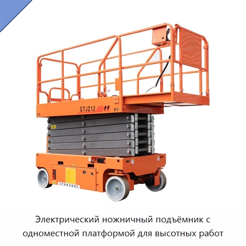 Электрический ножничный подъёмник с одноместной платформой для высотных работ