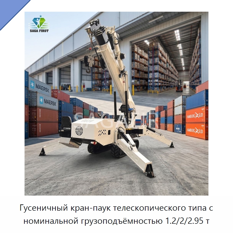 Гусеничный кран-паук телескопического типа с номинальной грузоподъёмностью 1.2/2/2.95 т — Краны