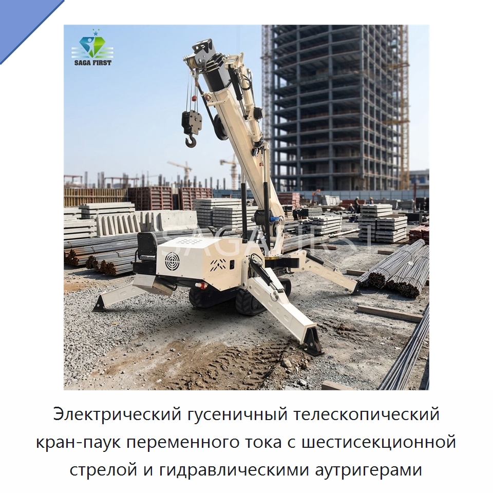 Электрический гусеничный телескопический кран-паук переменного тока с шестисекционной стрелой и гидравлическими аутригерами — Краны