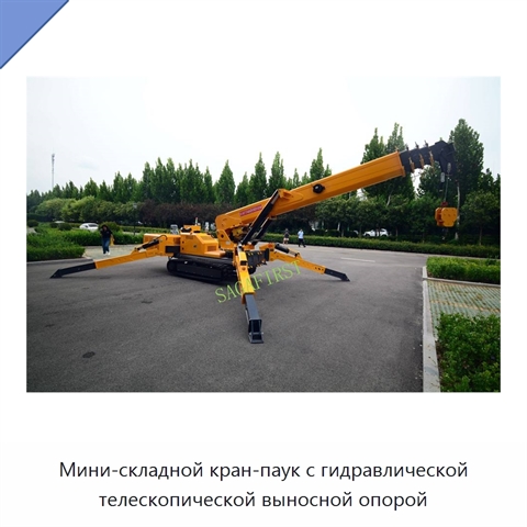Мини-складной кран-паук с гидравлической телескопической выносной опорой