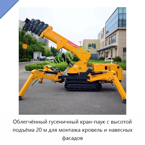 Облегчённый гусеничный кран-паук с высотой подъёма 20 м для монтажа кровель и навесных фасадов