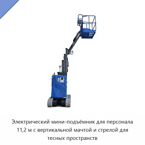 Электрический мини-подъёмник для персонала 11,2 м с вертикальной мачтой и стрелой для тесных пространств